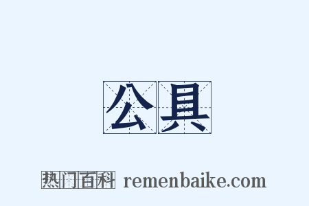 公具是什么意思的图片